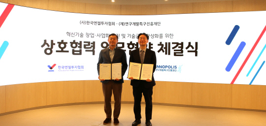 정희권(오른쪽) 특구재단 이사장과 조민식 한국엔젤투자협회장이 10일 업무협약을 체결하고 기념촬영을 하고 있다. 특구재단 제공